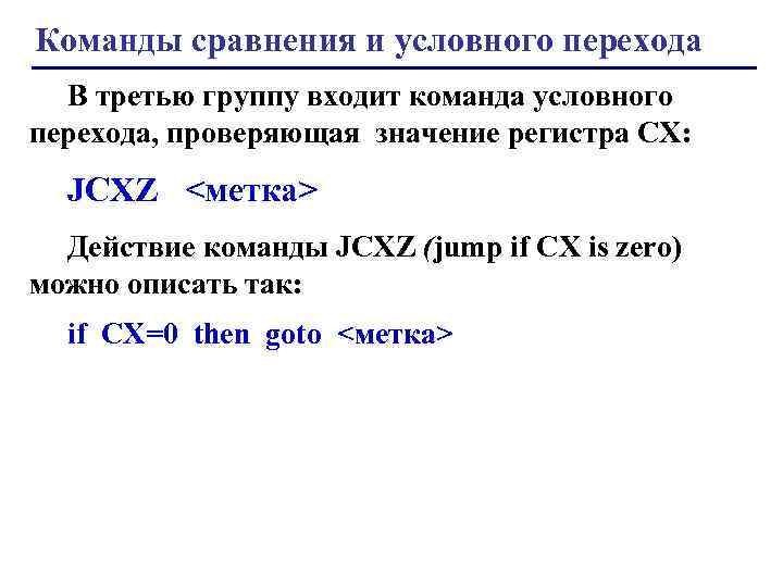 Команды сравнения и условного перехода В третью группу входит команда условного перехода, проверяющая значение