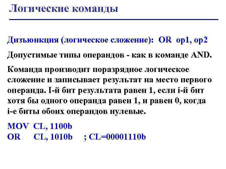 Логические команды Дизъюнкция (логическое сложение): OR op 1, op 2 Допустимые типы операндов -