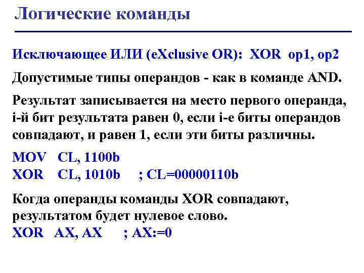 Логические команды. Команда XOR ассемблер. Логические команды в информатике. Логические команды примеры.