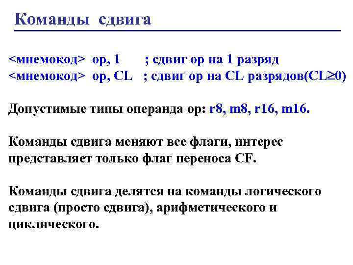 Команды сдвига <мнемокод> ор, 1 ; сдвиг ор на 1 разряд <мнемокод> op, CL