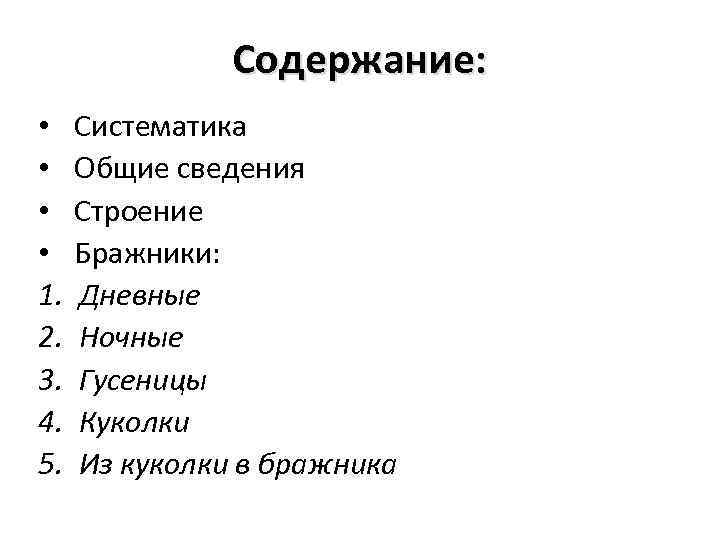 Содержание: • • 1. 2. 3. 4. 5. Систематика Общие сведения Строение Бражники: Дневные