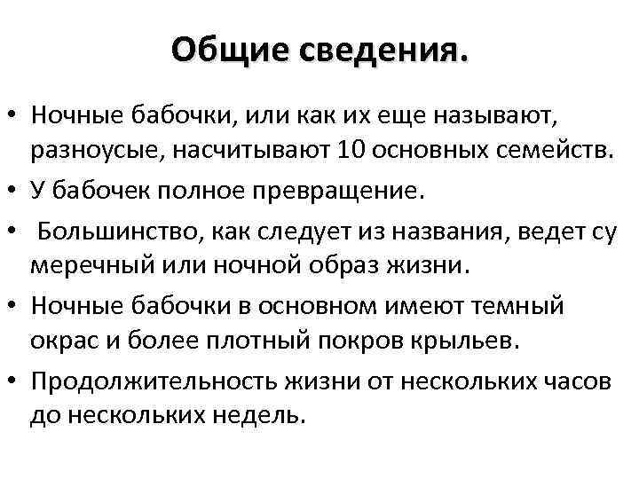 Общие сведения. • Ночные бабочки, или как их еще называют, разноусые, насчитывают 10 основных