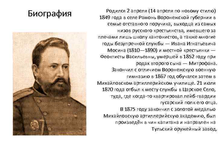 Биография Родился 2 апреля (14 апреля по новому стилю) 1849 года в селе Рамонь