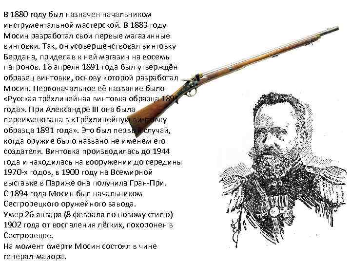 В 1880 году был назначен начальником инструментальной мастерской. В 1883 году Мосин разработал свои