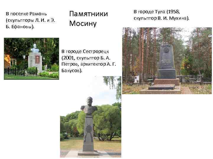 В поселке Рамонь (скульпторы Л. И. и Э. Б. Ефановы). Памятники Мосину В городе