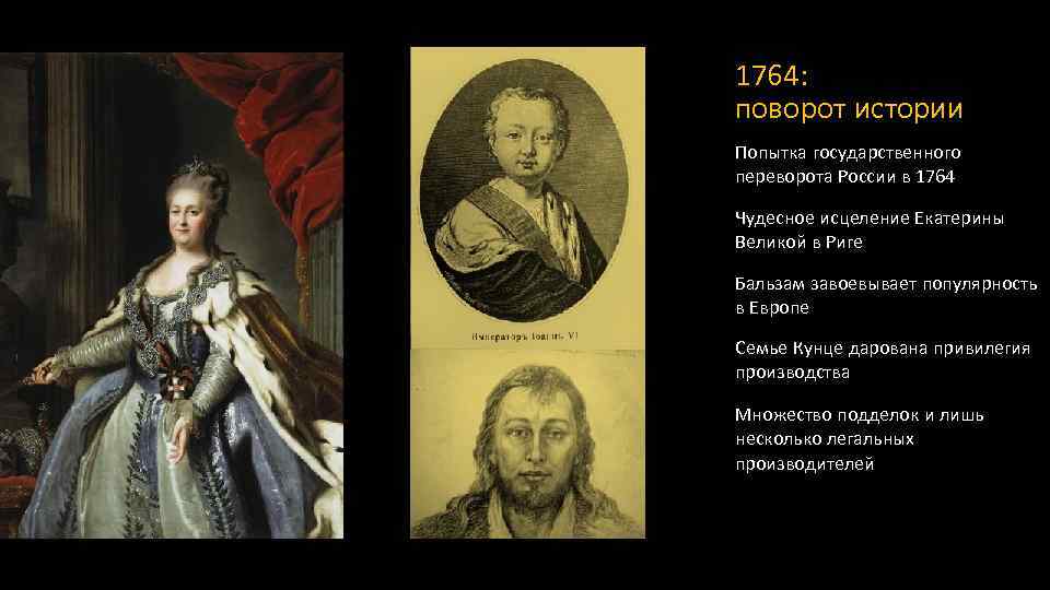 1764: поворот истории Попытка государственного переворота России в 1764 Чудесное исцеление Екатерины Великой в