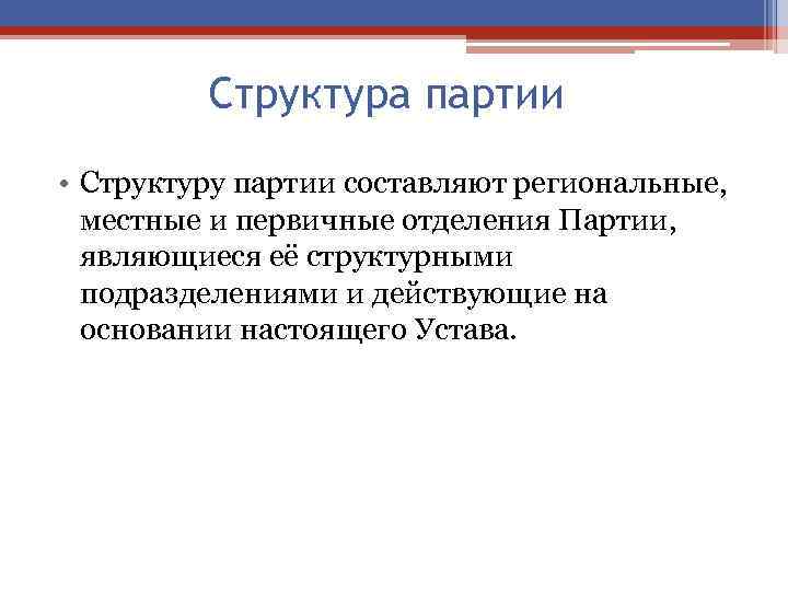 Структура партии • Структуру партии составляют региональные, местные и первичные отделения Партии, являющиеся её