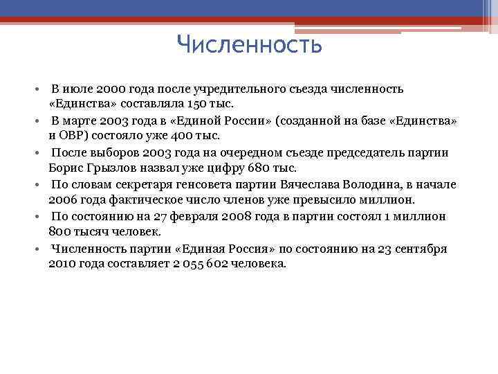 Численность • В июле 2000 года после учредительного съезда численность «Единства» составляла 150 тыс.