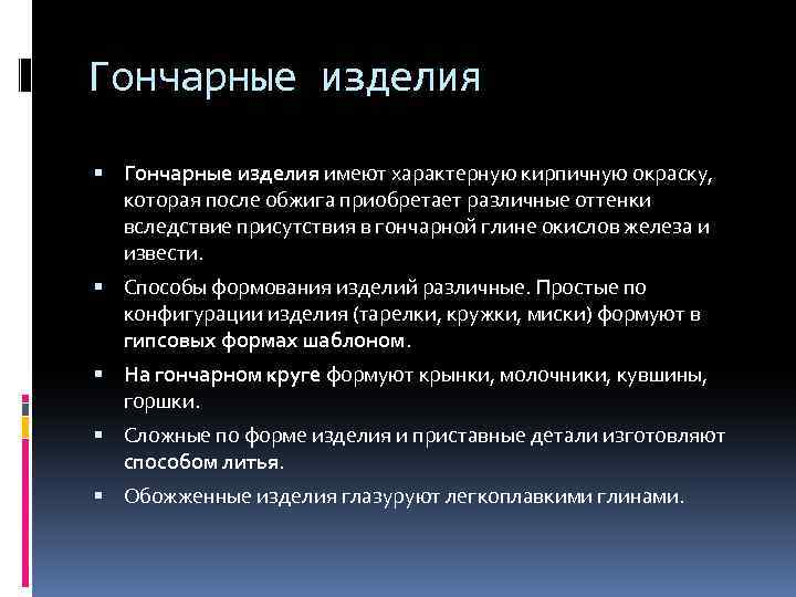 Гончарные изделия имеют характерную кирпичную окраску, которая после обжига приобретает различные оттенки вследствие присутствия