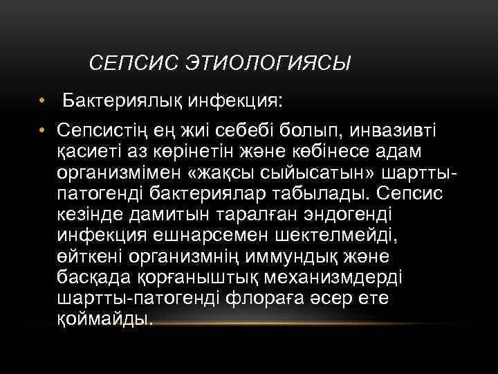 СЕПСИС ЭТИОЛОГИЯСЫ • Бактериялық инфекция: • Сепсистің ең жиі себебі болып, инвазивті қасиеті аз