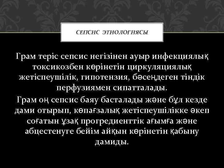 СЕПСИС ЭТИОЛОГИЯСЫ Грам теріс сепсис негізінен ауыр инфекциялық токсикозбен көрінетін циркуляциялық жетіспеушілік, гипотензия, бәсеңдеген