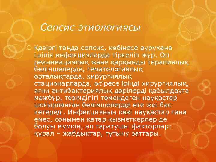 Сепсис этиологиясы Қазіргі таңда сепсис, көбінесе аурухана ішілік инфекцияларда тіркеліп жүр. Ол реанимациялық және