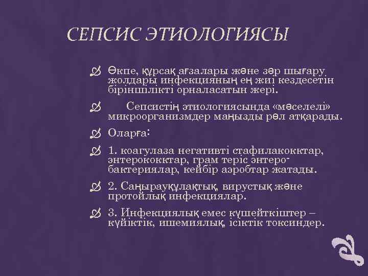 СЕПСИС ЭТИОЛОГИЯСЫ Өкпе, құрсақ ағзалары және зәр шығару жолдары инфекцияның ең жиі кездесетін біріншілікті