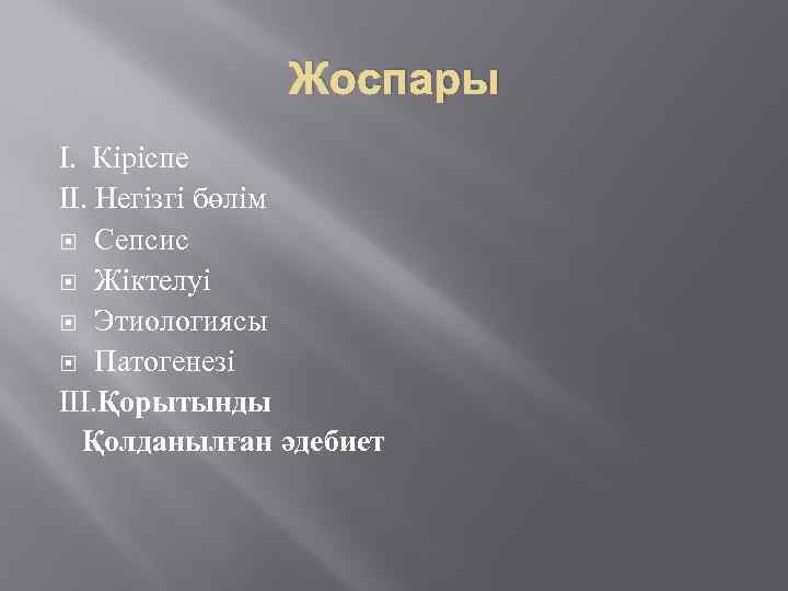 Жоспары І. Кіріспе ІІ. Негізгі бөлім Сепсис Жіктелуі Этиологиясы Патогенезі ІІІ. Қорытынды Қолданылған әдебиет