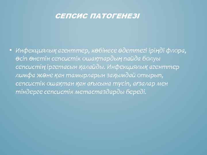 СЕПСИС ПАТОГЕНЕЗІ • Инфекциялық агенттер, көбінесе әдеттегі іріңді флора, өсіп өнетін сепсистік ошақтардың пайда