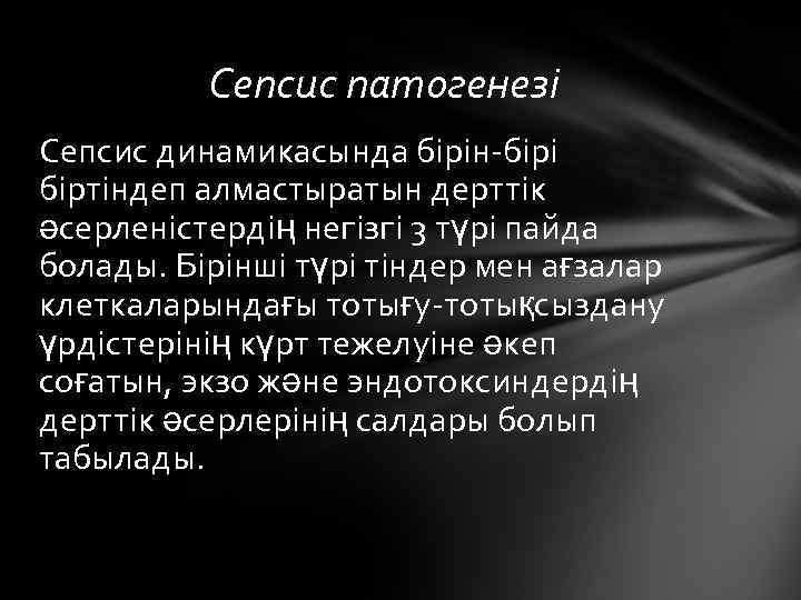Сепсис патогенезі Сепсис динамикасында бірін-бірі біртіндеп алмастыратын дерттік әсерленістердің негізгі 3 түрі пайда болады.