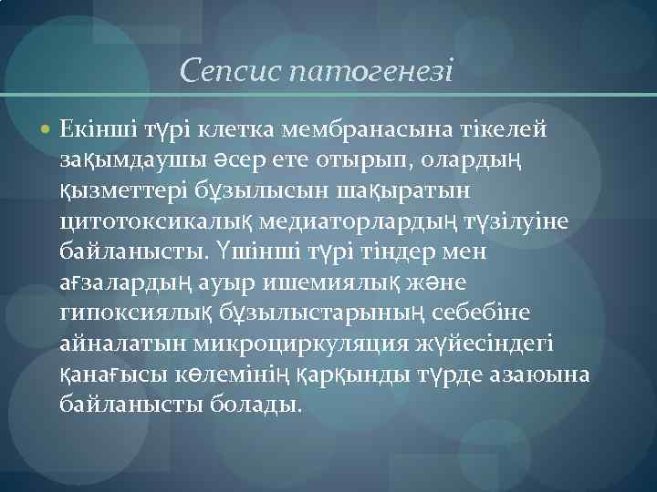 Сепсис патогенезі Екінші түрі клетка мембранасына тікелей зақымдаушы әсер ете отырып, олардың қызметтері бұзылысын