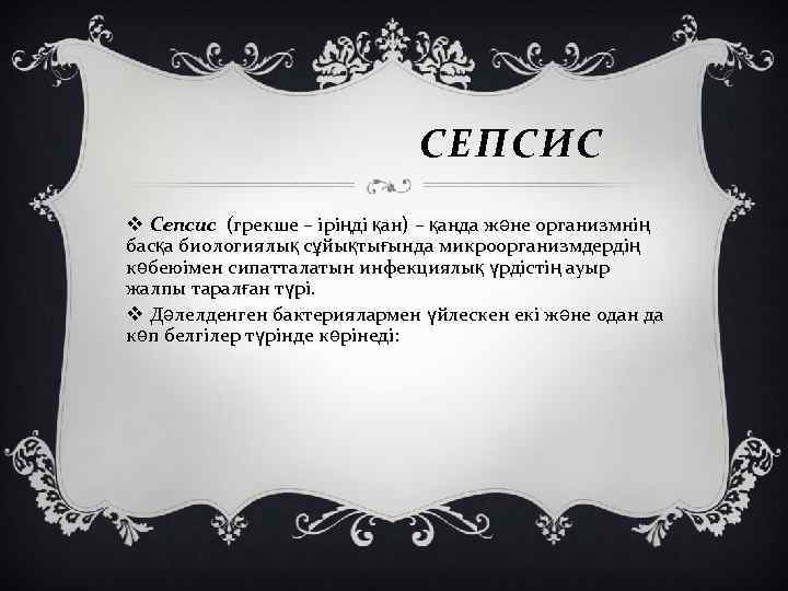 СЕПСИС v Сепсис (грекше – іріңді қан) – қанда және организмнің басқа биологиялық сұйықтығында