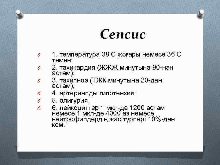 Сепсис O O O 1. температура 38 С жоғары немесе 36 С төмен; 2.