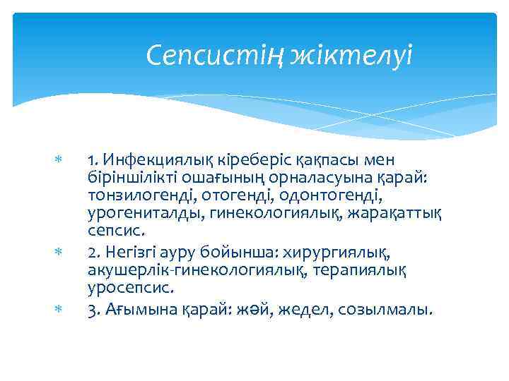 Сепсистің жіктелуі 1. Инфекциялық кіреберіс қақпасы мен біріншілікті ошағының орналасуына қарай: тонзилогенді, отогенді, одонтогенді,