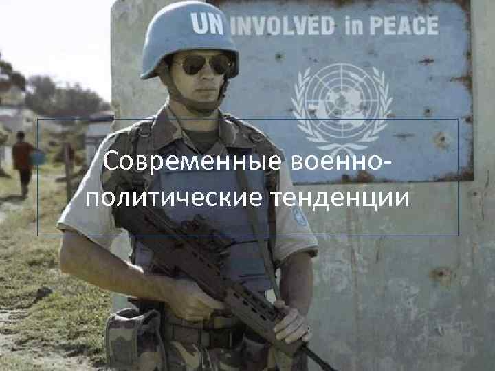 Современные военнополитические тенденции 