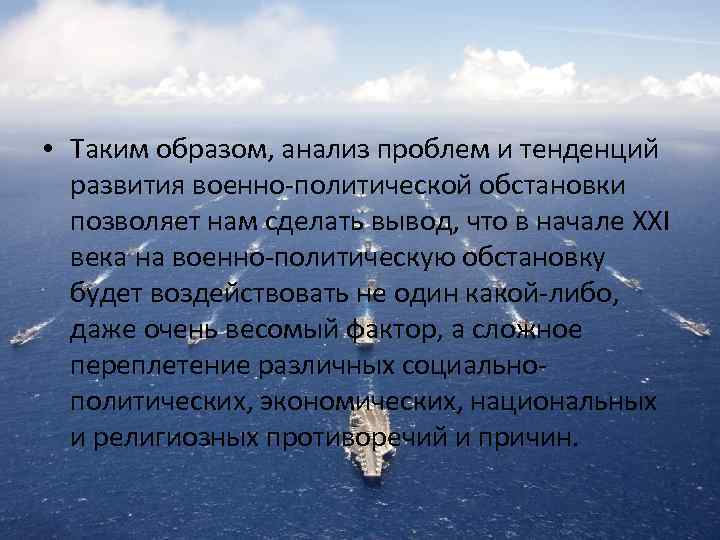  • Таким образом, анализ проблем и тенденций развития военно-политической обстановки позволяет нам сделать