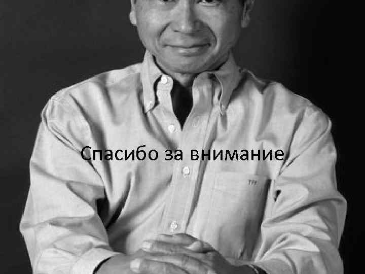 Спасибо за внимание 