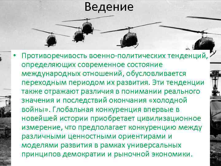 Ведение • Противоречивость военно-политических тенденций, определяющих современное состояние международных отношений, обусловливается переходным периодом их
