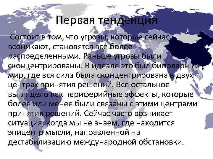 Первая тенденция Состоит в том, что угрозы, которые сейчас возникают, становятся все более распределенными.