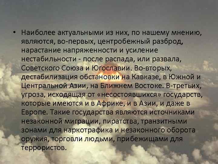  • Наиболее актуальными из них, по нашему мнению, являются, во-первых, центробежный разброд, нарастание