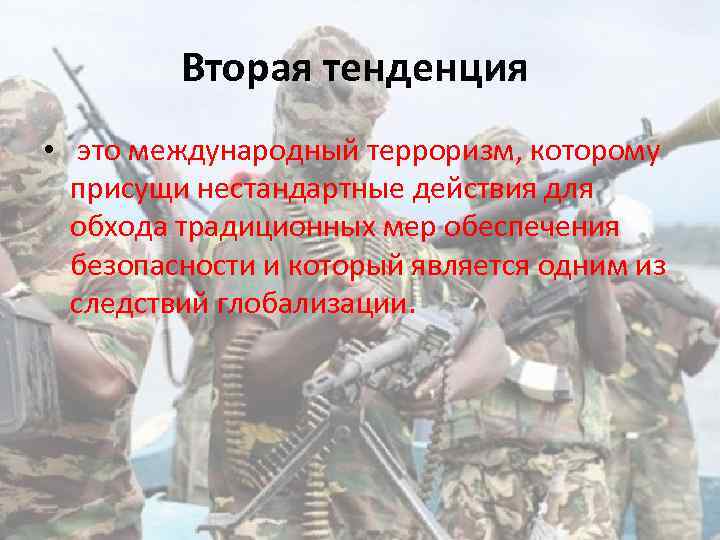 Вторая тенденция • это международный терроризм, которому присущи нестандартные действия для обхода традиционных мер