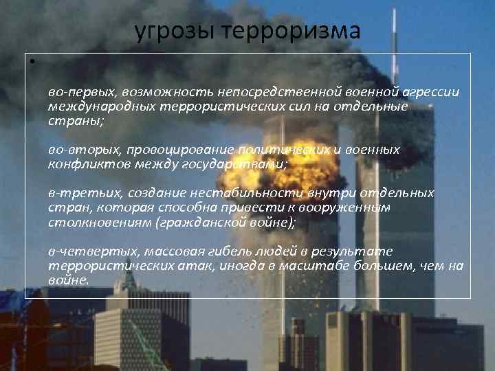  угрозы терроризма • во-первых, возможность непосредственной военной агрессии международных террористических сил на отдельные