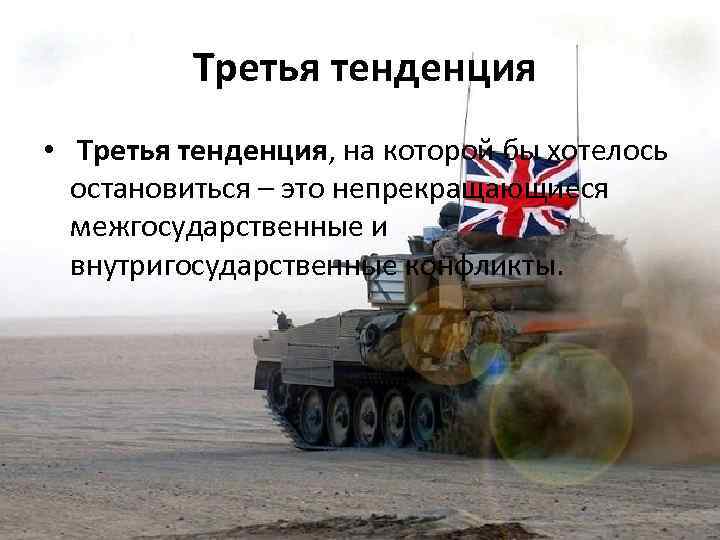  Третья тенденция • Третья тенденция, на которой бы хотелось остановиться – это непрекращающиеся