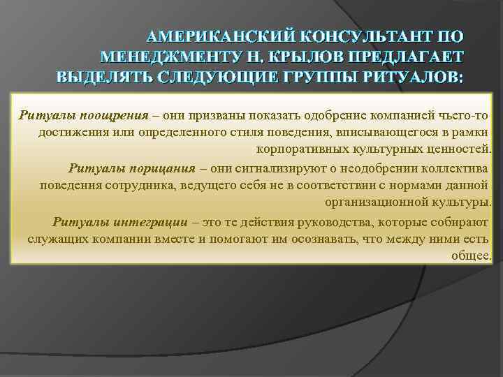 АМЕРИКАНСКИЙ КОНСУЛЬТАНТ ПО МЕНЕДЖМЕНТУ Н. КРЫЛОВ ПРЕДЛАГАЕТ ВЫДЕЛЯТЬ СЛЕДУЮЩИЕ ГРУППЫ РИТУАЛОВ: Ритуалы поощрения –