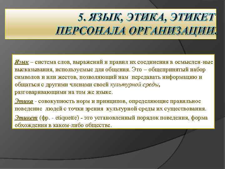 5. ЯЗЫК, ЭТИКА, ЭТИКЕТ ПЕРСОНАЛА ОРГАНИЗАЦИИ. Язык – система слов, выражений и правил их