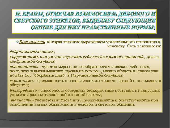 И. БРАИМ, ОТМЕЧАЯ ВЗАИМОСВЯЗЬ ДЕЛОВОГО И СВЕТСКОГО ЭТИКЕТОВ, ВЫДЕЛЯЕТ СЛЕДУЮЩИЕ ОБЩИЕ ДЛЯ НИХ НРАВСТВЕННЫЕ