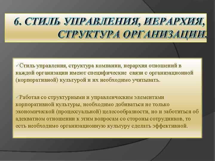 6. СТИЛЬ УПРАВЛЕНИЯ, ИЕРАРХИЯ, СТРУКТУРА ОРГАНИЗАЦИИ. üСтиль управления, структура компании, иерархия отношений в каждой
