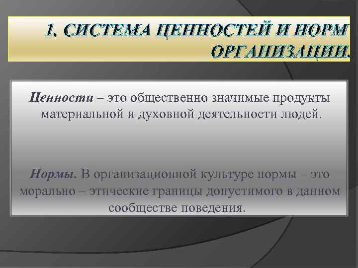 1. СИСТЕМА ЦЕННОСТЕЙ И НОРМ ОРГАНИЗАЦИИ. Ценности – это общественно значимые продукты материальной и