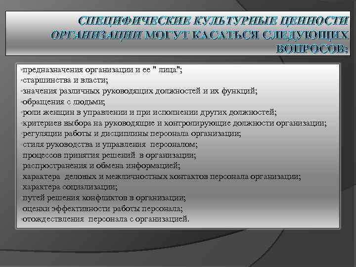 СПЕЦИФИЧЕСКИЕ КУЛЬТУРНЫЕ ЦЕННОСТИ ОРГАНИЗАЦИИ МОГУТ КАСАТЬСЯ СЛЕДУЮЩИХ ВОПРОСОВ: • предназначения организации и ее 