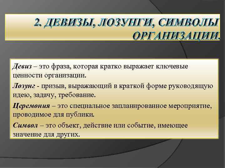 2. ДЕВИЗЫ, ЛОЗУНГИ, СИМВОЛЫ ОРГАНИЗАЦИИ. Девиз – это фраза, которая кратко выражает ключевые ценности