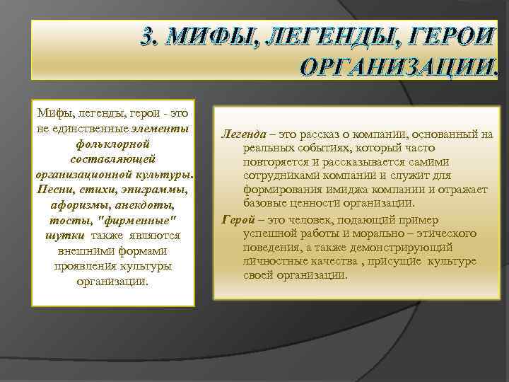 3. МИФЫ, ЛЕГЕНДЫ, ГЕРОИ ОРГАНИЗАЦИИ. Мифы, легенды, герои это не единственные элементы фольклорной составляющей