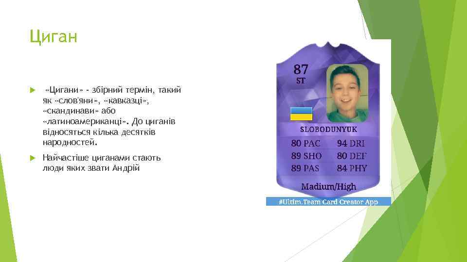 Циган «Цигани» - збірний термін, такий як «слов'яни» , «кавказці» , «скандинави» або «латиноамериканці»