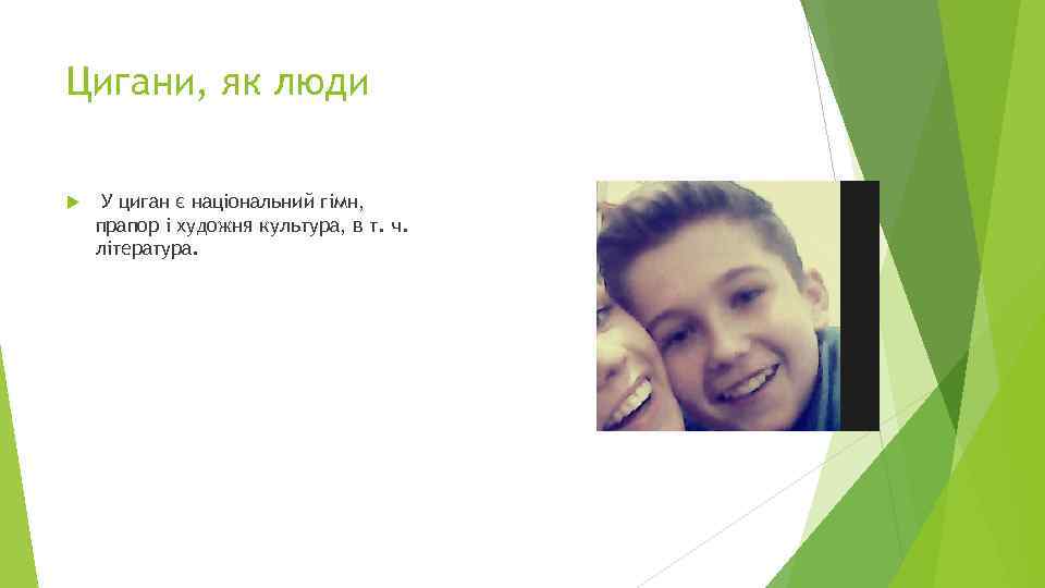 Цигани, як люди У циган є національний гімн, прапор і художня культура, в т.