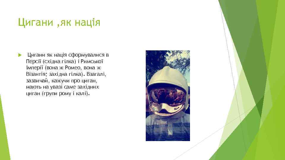 Цигани , як нація Цигани як нація сформувалися в Персії (східна гілка) і Римської