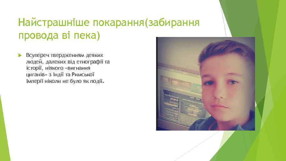 Найстрашніше покарання(забирання провода ві пека) Всупереч твердженням деяких людей, далеких від етнографії та історії,