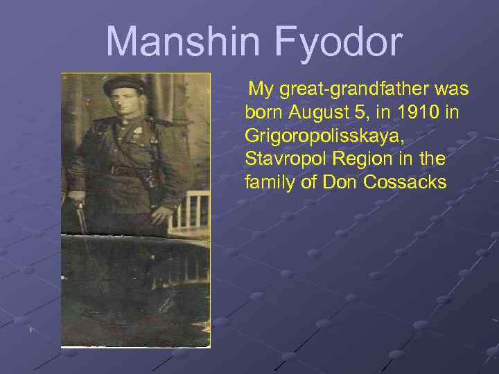 Manshin Fyodor My great-grandfather was born August 5, in 1910 in Grigoropolisskaya, Stavropol Region