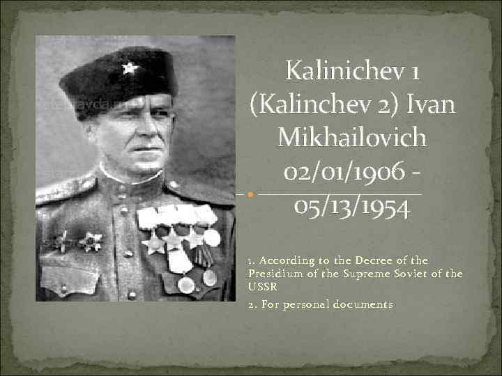 Kalinichev 1 (Kalinchev 2) Ivan Mikhailovich 02/01/1906 05/13/1954 1. According to the Decree of