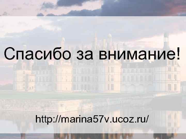 Спасибо за внимание! http: //marina 57 v. ucoz. ru/ 