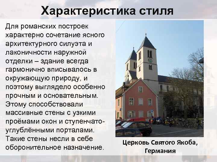 Характеристика стиля Для романских построек характерно сочетание ясного архитектурного силуэта и лаконичности наружной отделки