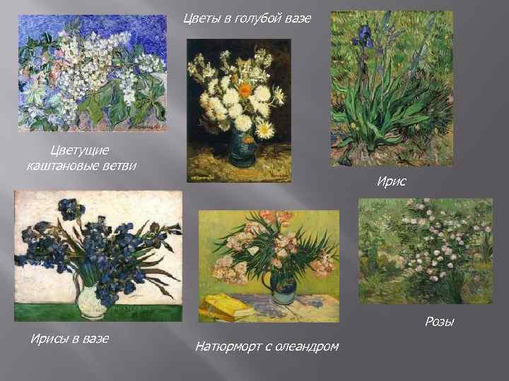 Цветы в голубой вазе Цветущие каштановые ветви Ирис Розы Ирисы в вазе Натюрморт с